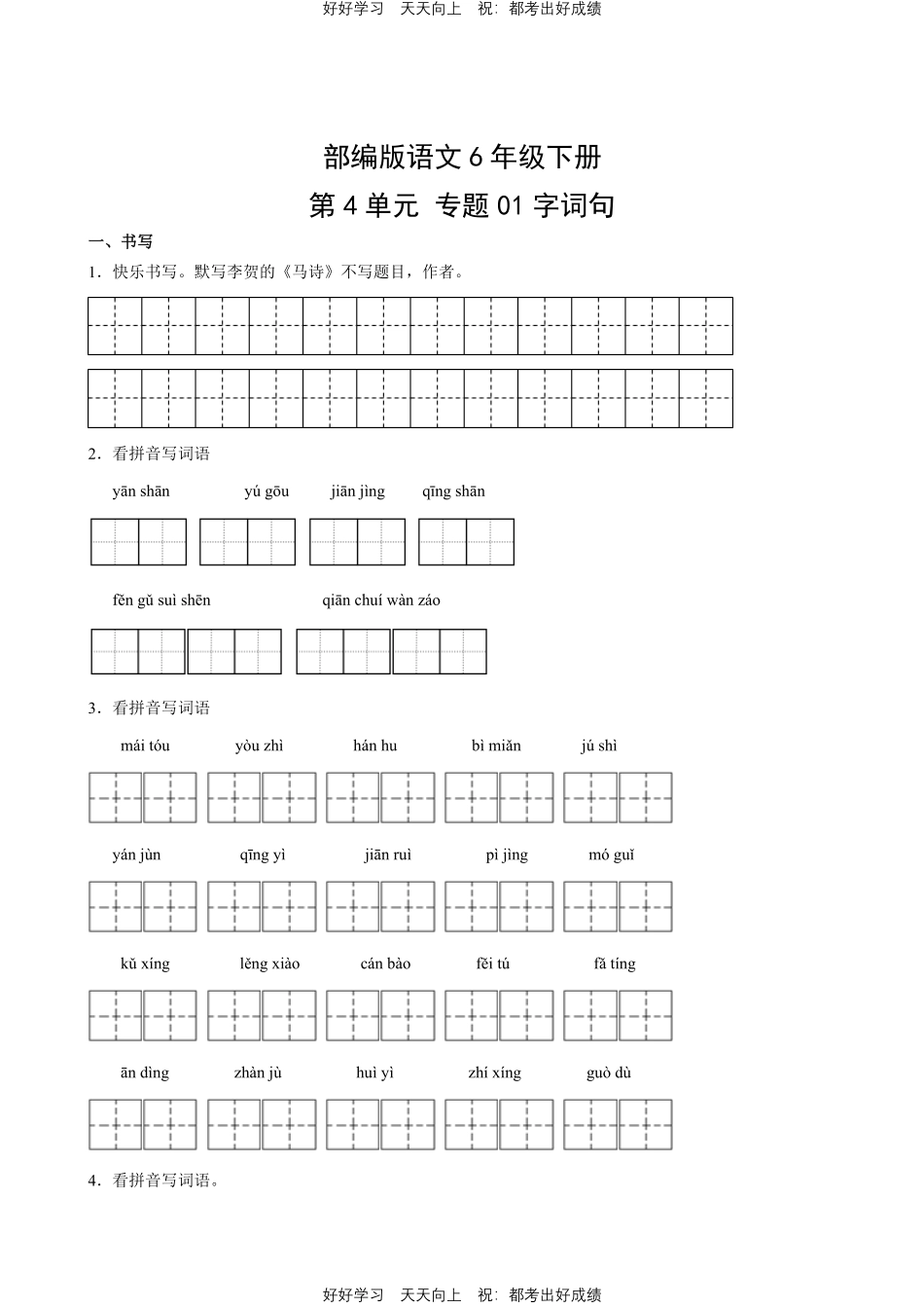 部编版语文六年级下册第四单元专题01字词句测试试卷含答案.pdf_第1页