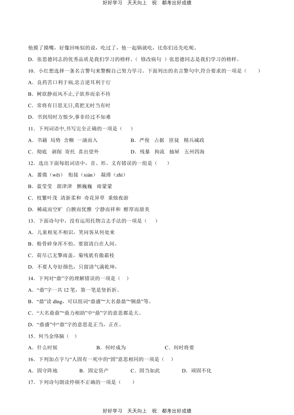 部编版语文六年级下册第四单元专题01字词句测试试卷含答案.pdf_第3页