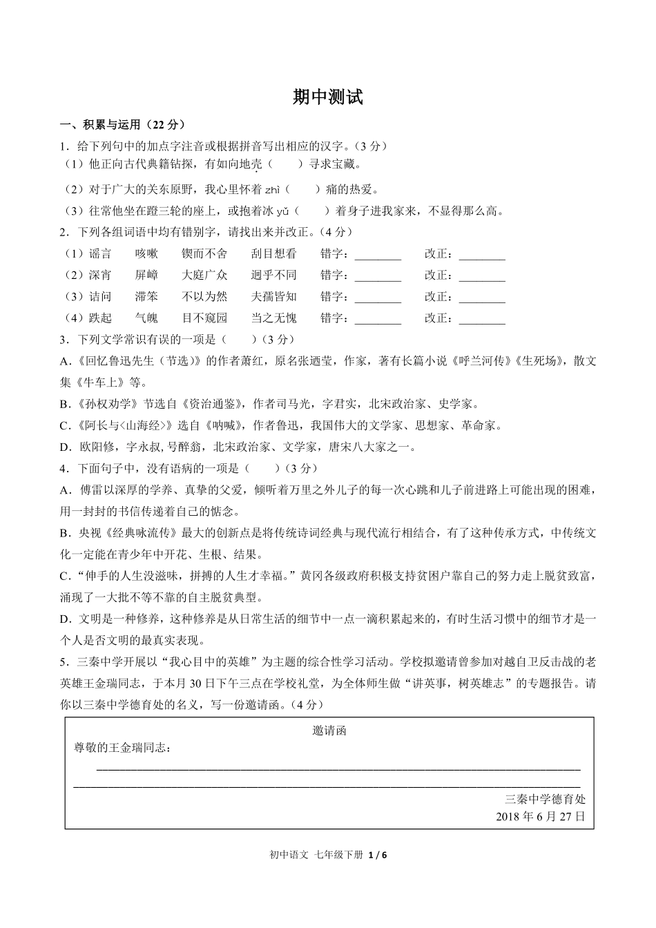 人教版部编版初中语文七年级下册期中测试02含答案解析.pdf_第1页