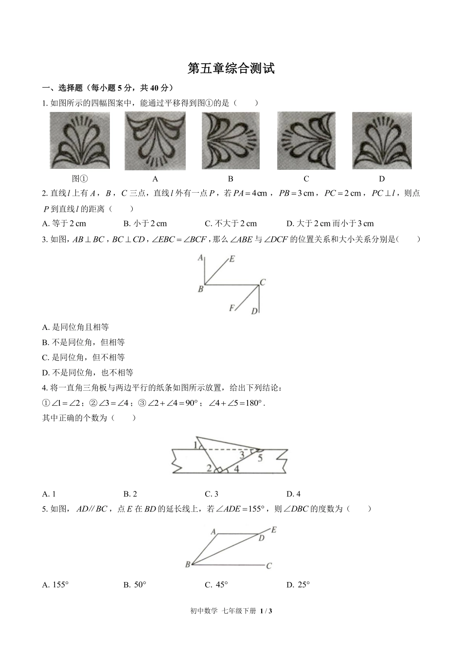 人教版初中数学七年级下册第五章综合测试01含答案解析.pdf_第1页