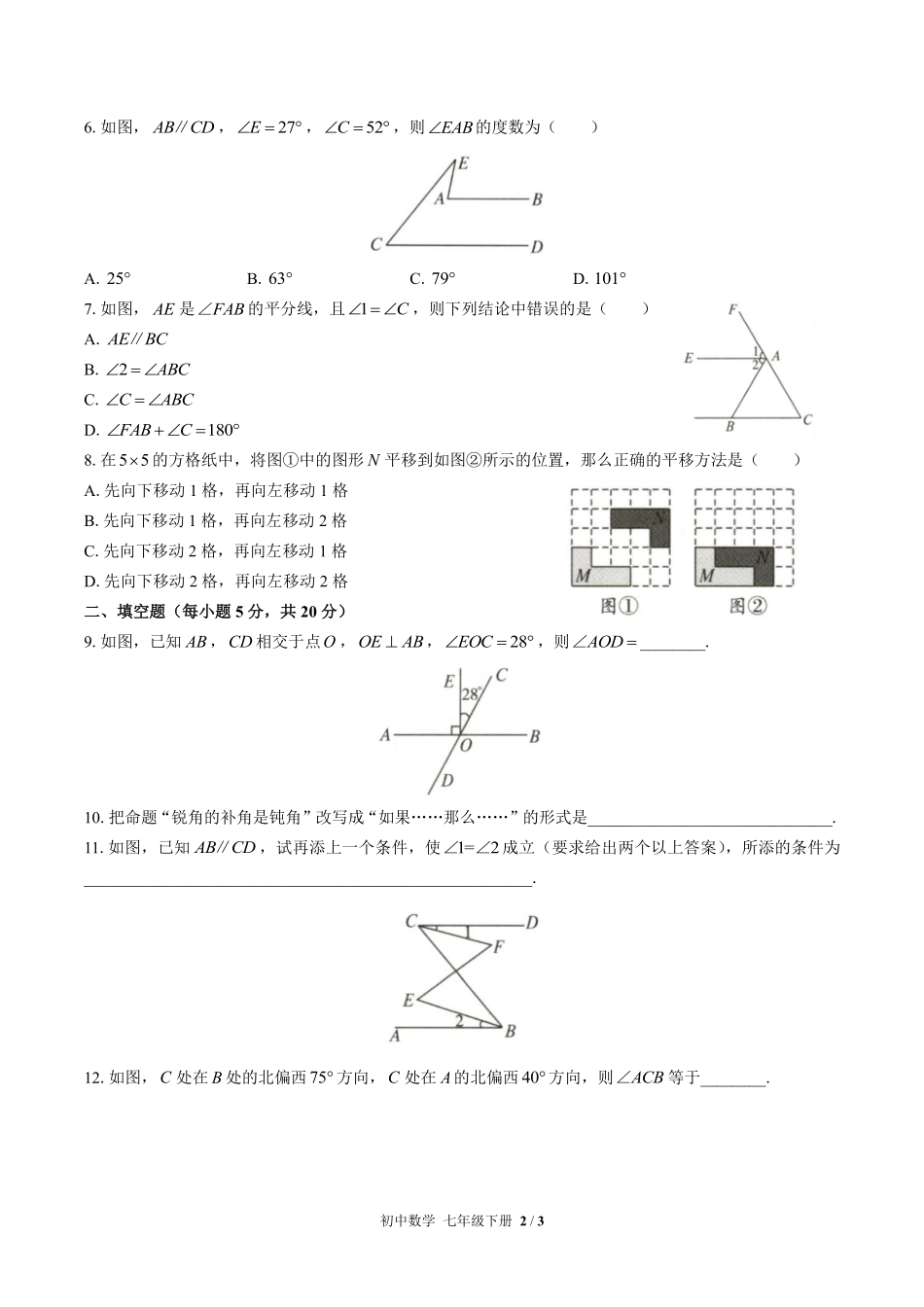 人教版初中数学七年级下册第五章综合测试01含答案解析.pdf_第2页