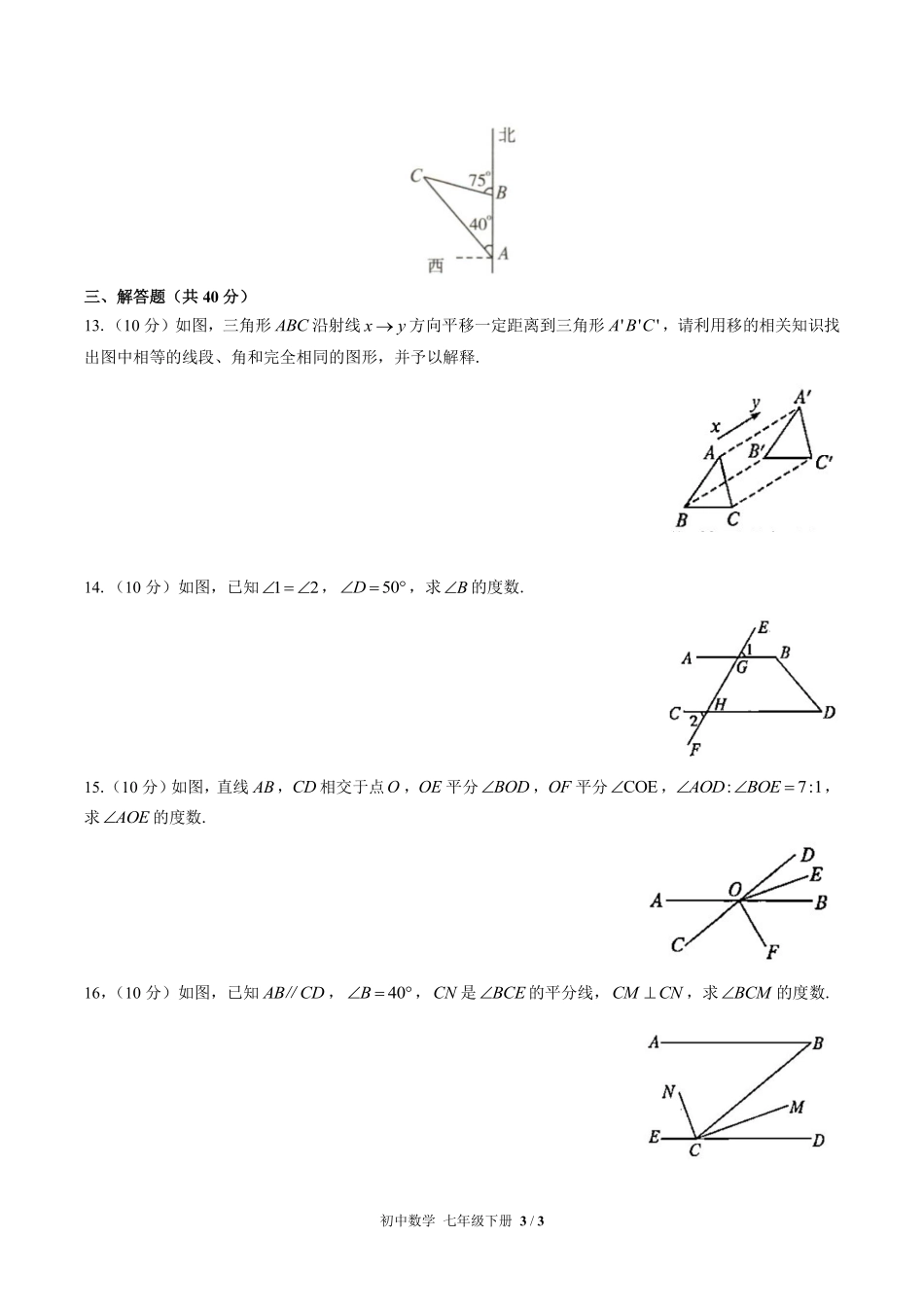 人教版初中数学七年级下册第五章综合测试01含答案解析.pdf_第3页