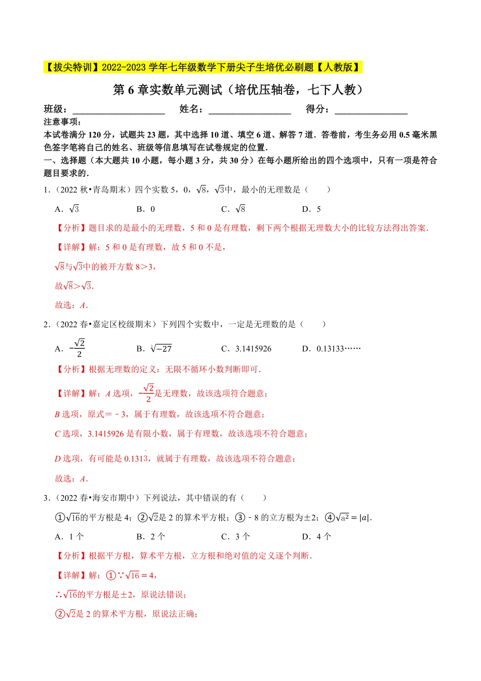 部编数学七年级下册第6章实数单元测试培优压轴卷，七下册人教【拔尖特训】2023培优解析版【人教版】含答案.pdf_第1页