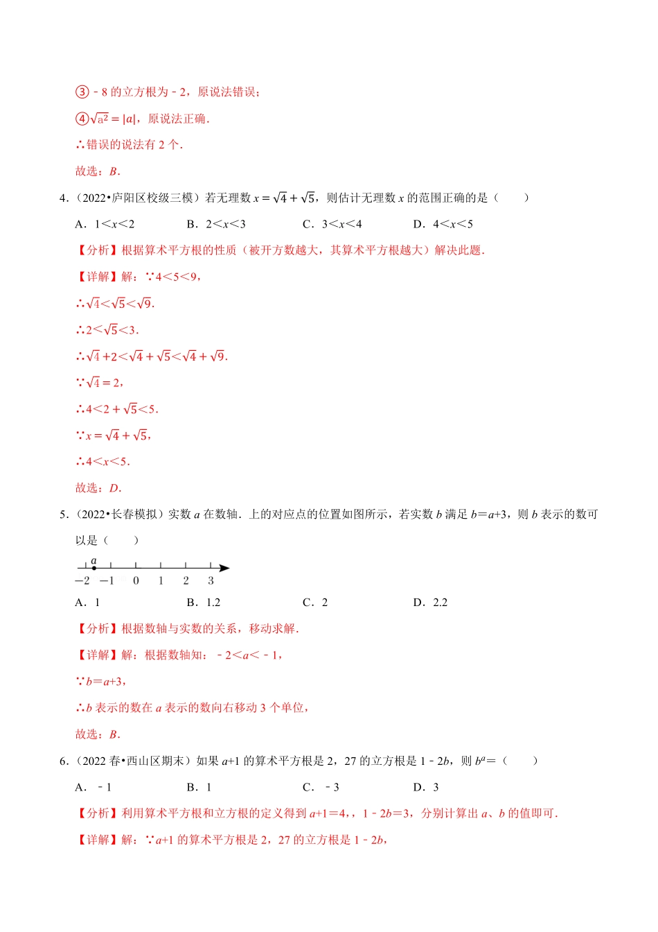 部编数学七年级下册第6章实数单元测试培优压轴卷，七下册人教【拔尖特训】2023培优解析版【人教版】含答案.pdf_第2页