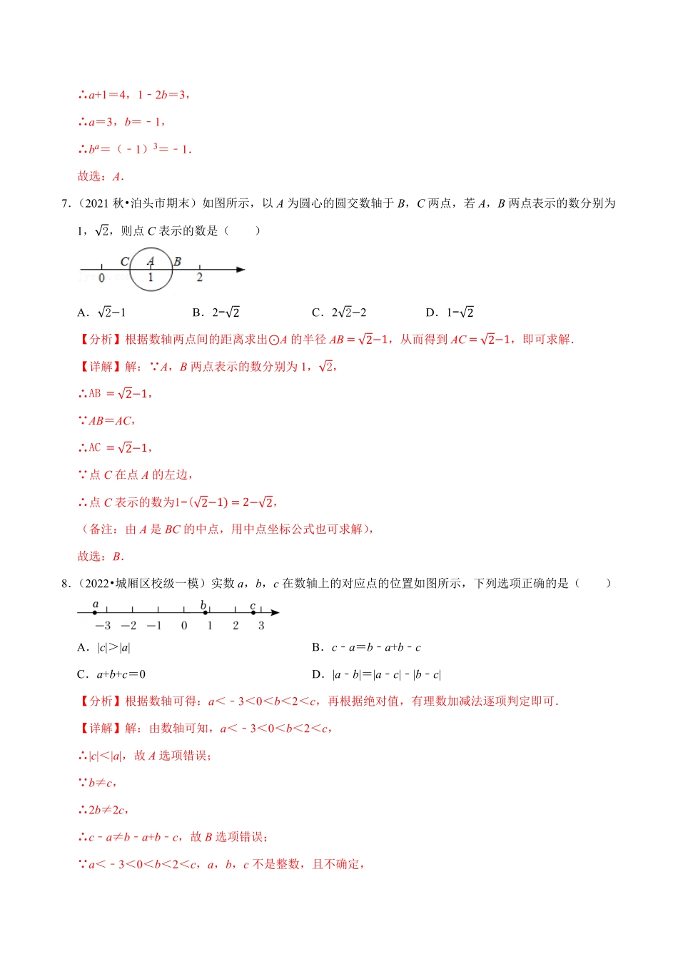 部编数学七年级下册第6章实数单元测试培优压轴卷，七下册人教【拔尖特训】2023培优解析版【人教版】含答案.pdf_第3页