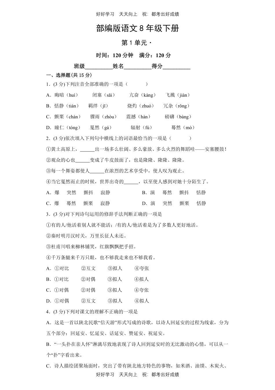 部编版语文八年级下册第一年级测试试卷含答案2.pdf_第1页