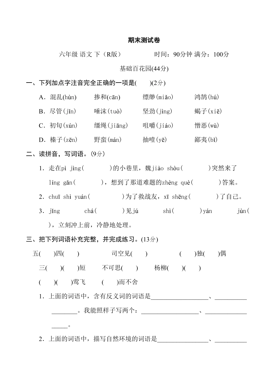 部编版六年级语文下册期末测试含答案4.pdf_第1页