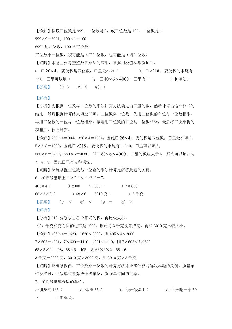 2021-2022学年江苏省太仓市苏教版三年级上册期中调研数学试卷及答案.pdf_第3页