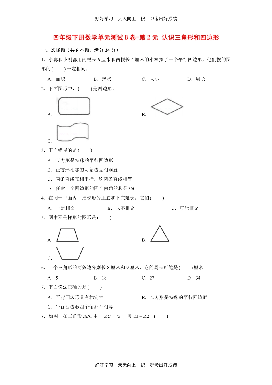 四年级下册数学单元测试B卷-第二单元认识三角形和四边形北师大版测试试卷含答案.pdf_第1页