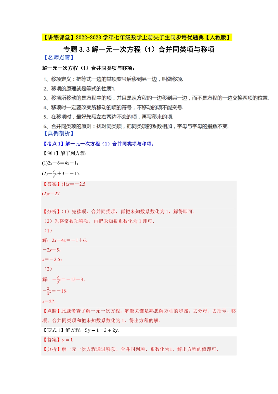 部编数学七年级上册专题3.3解一元一次方程1合并同类项与移项2023年7上册同步培优解析版【人教版】含答案.pdf_第1页