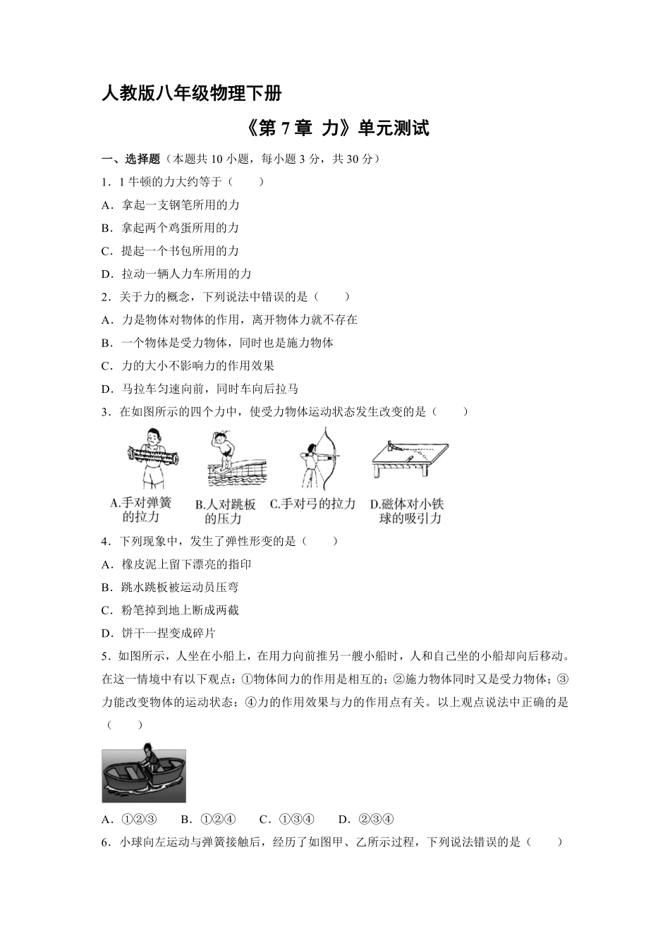 八年级物理人教版下册《第7章 力》单元测试02含答案解析.pdf_第1页