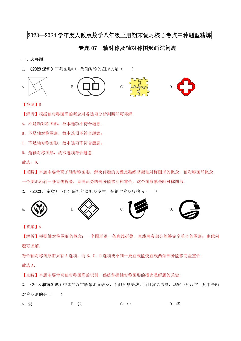 部编数学八年级上册专题07轴对称及轴对称图形画法问题解析版含答案.pdf_第1页