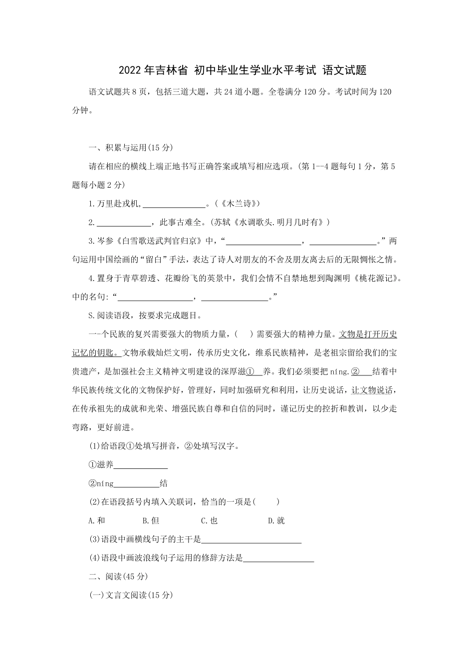 2022年吉林省中考语文试卷及答案.pdf_第1页