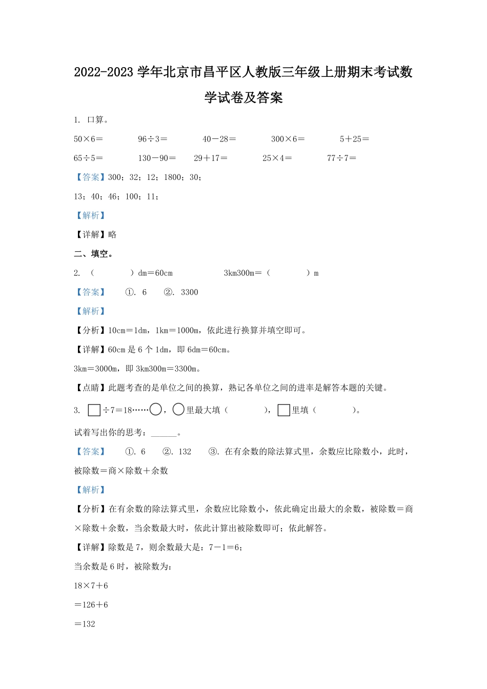 2022-2023学年北京市昌平区人教版三年级上册期末考试数学试卷及答案.pdf_第1页