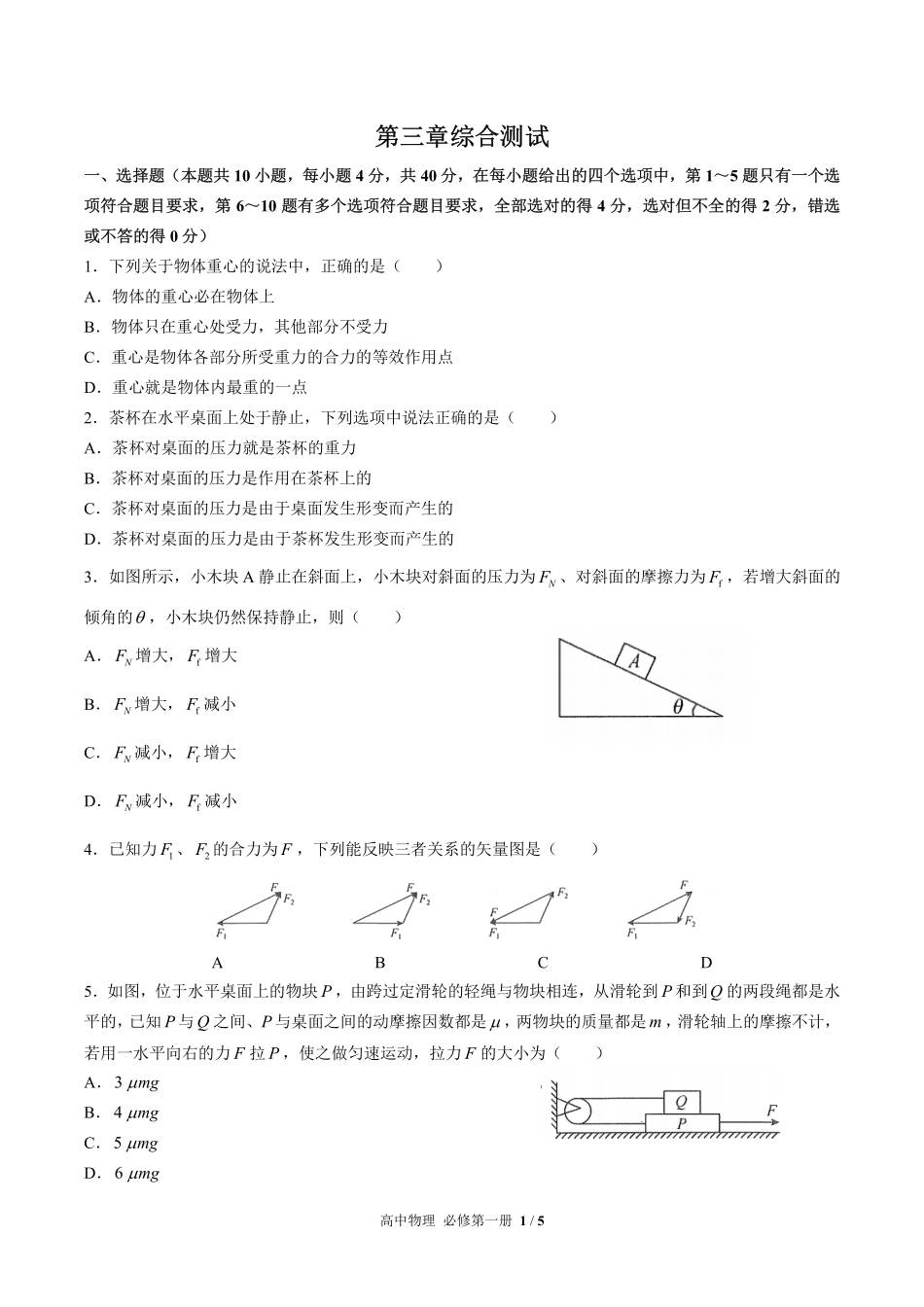 高中物理必修第一册第三章综合测试01含答案解析.pdf_第1页