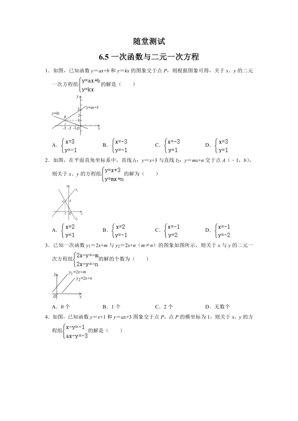 八年级数学苏科版上册随堂测试第6单元《 6.5 一次函数与二元一次方程》含答案解析.pdf_第1页