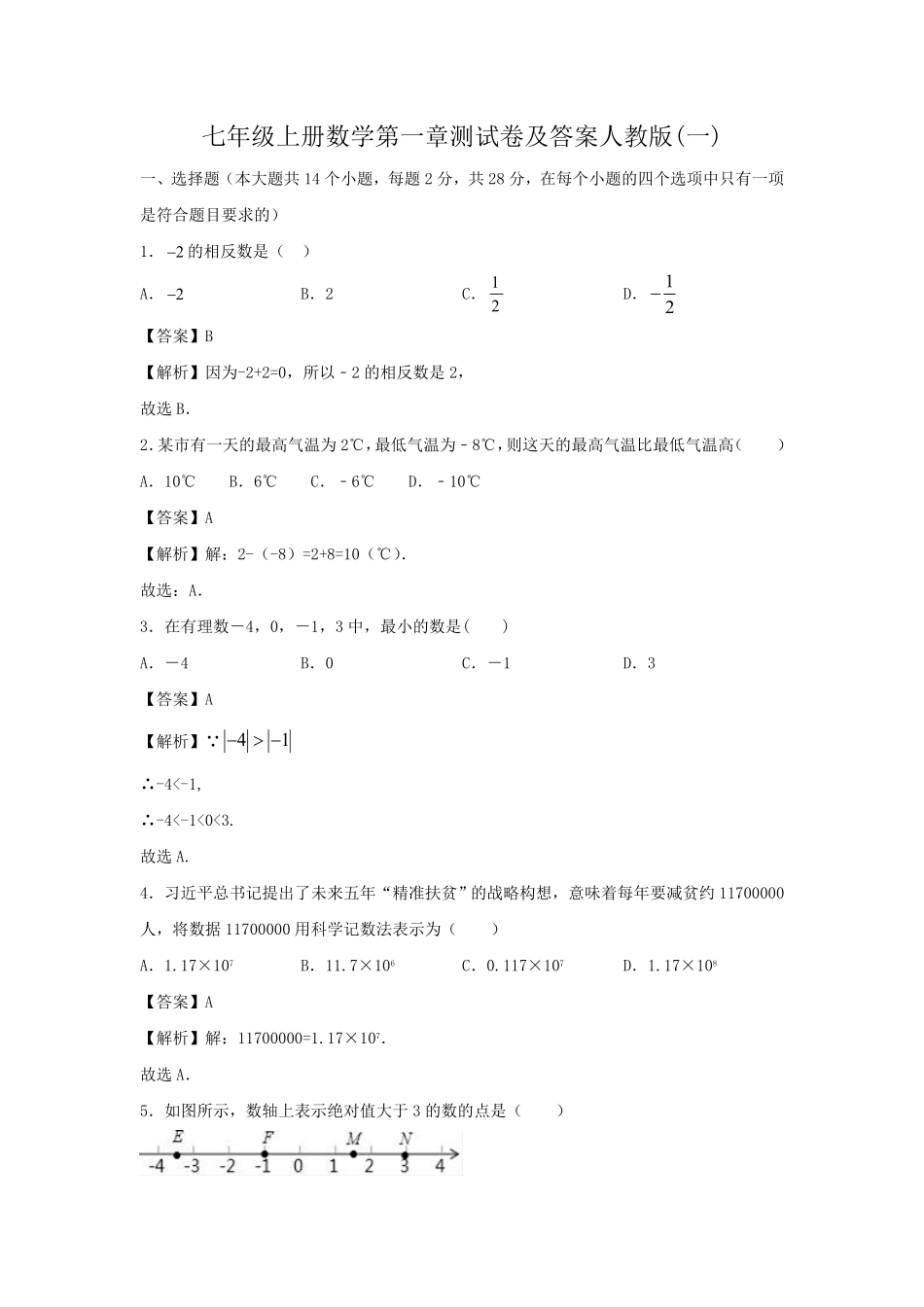 七年级上册数学第一章测试卷及答案人教版一.pdf_第1页