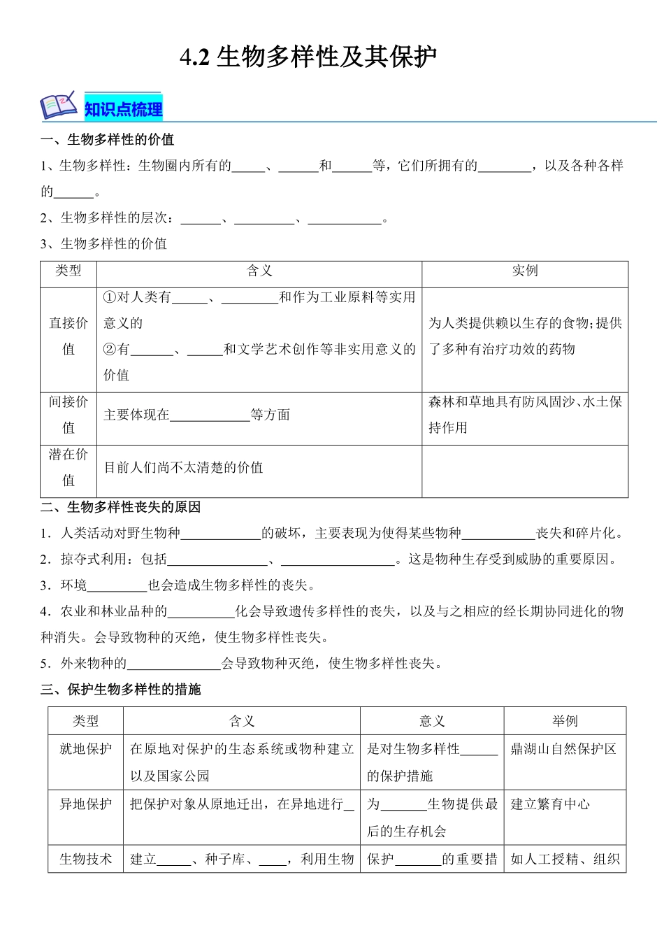 高中试卷-4.2 生物多样性及其保护(含答案).pdf_第1页