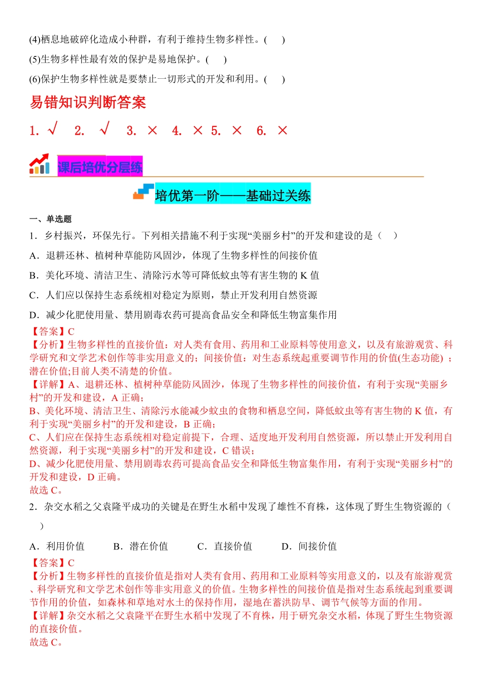 高中试卷-4.2 生物多样性及其保护(含答案).pdf_第3页