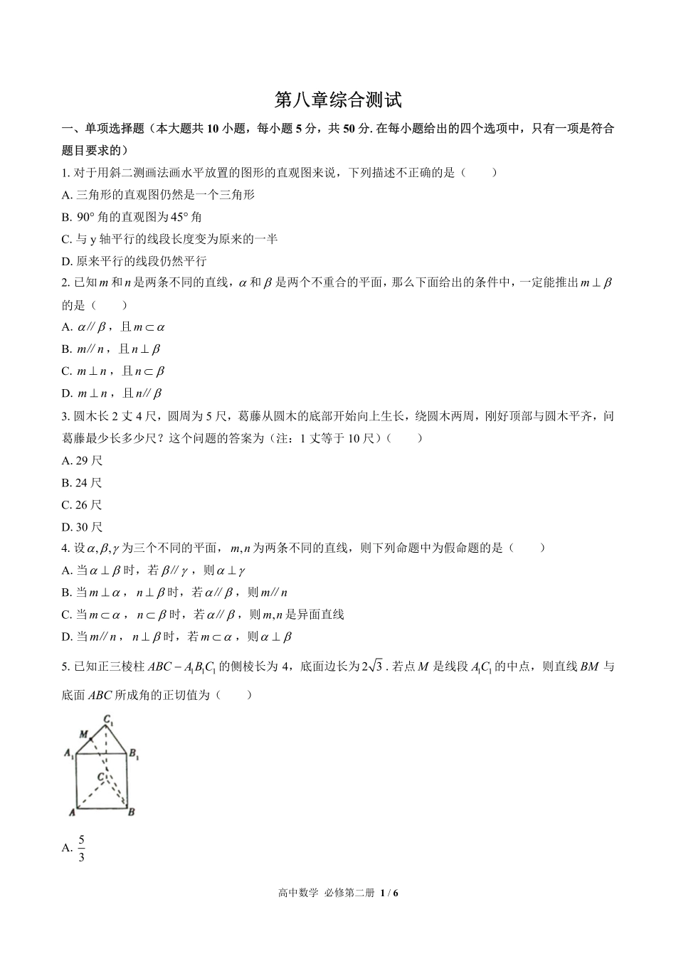 高中数学必修第二册第八章综合测试02含答案解析.pdf_第1页