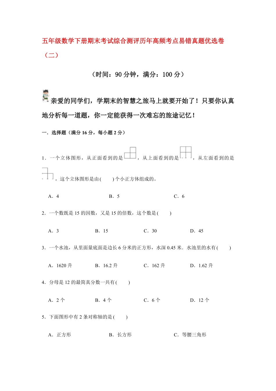 人教版数学五年级下册期末测试试卷卷含答案 (16).pdf_第2页