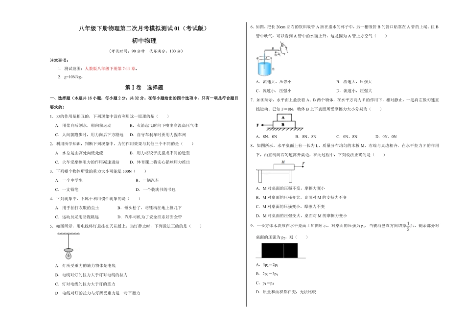 八年级下册物理第二次月考模拟测试01考试版含答案.pdf_第1页