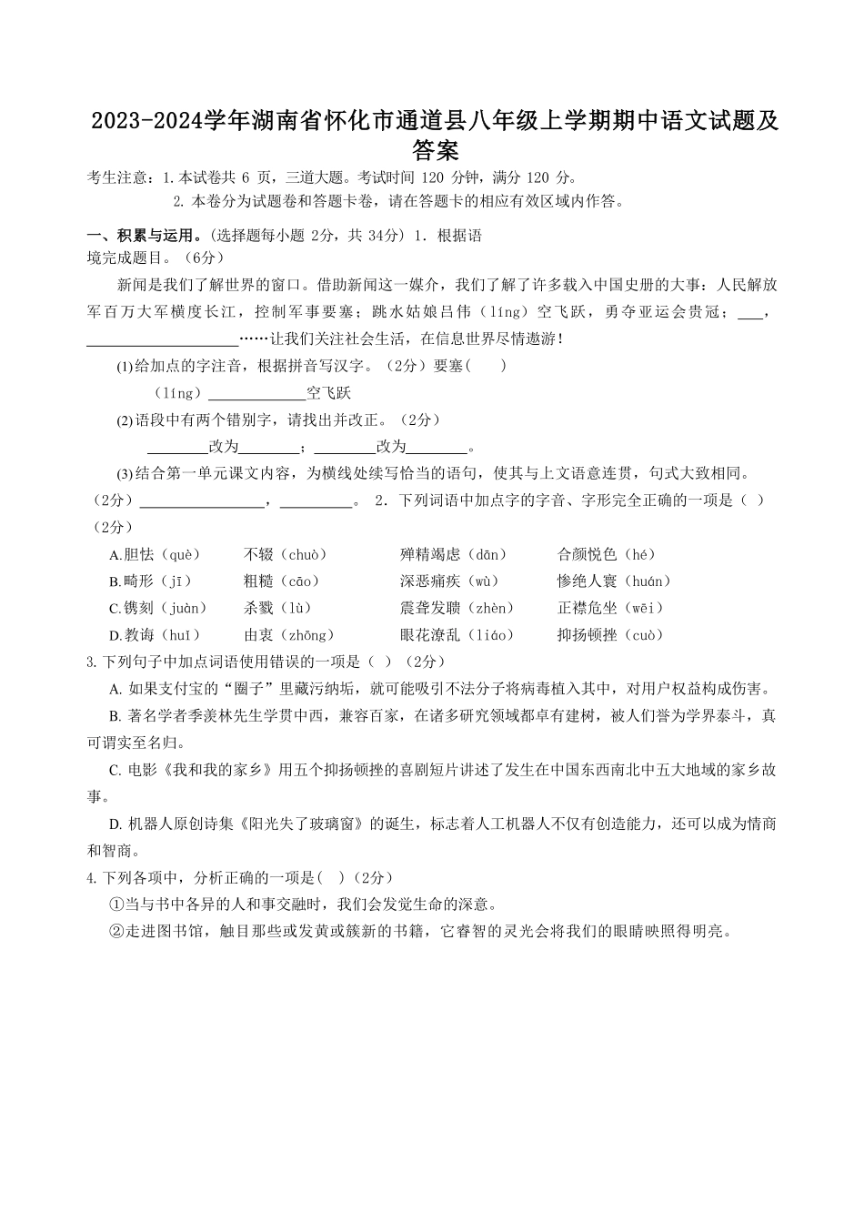 2023-2024学年湖南省怀化市通道县八年级上学期期中语文试题及答案.pdf_第1页