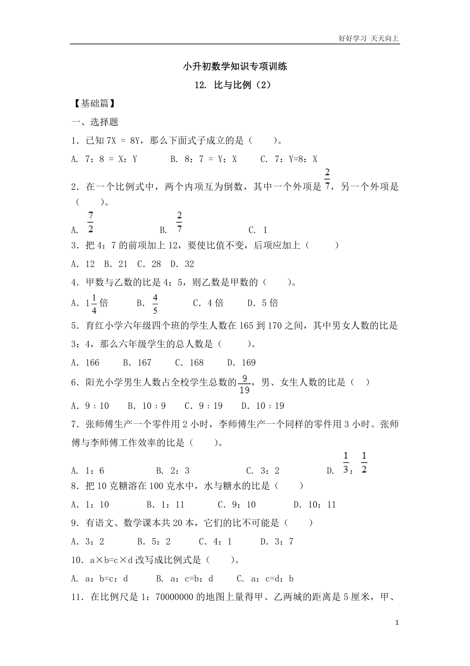 【精品】小升初数学知识专项训练一   数与代数-12.比和比例217页.pdf_第1页
