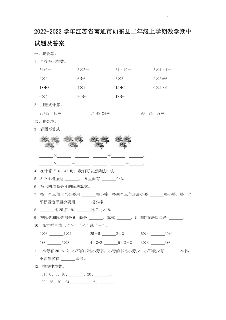 2022-2023学年江苏省南通市如东县二年级上学期数学期中试题及答案.pdf_第1页