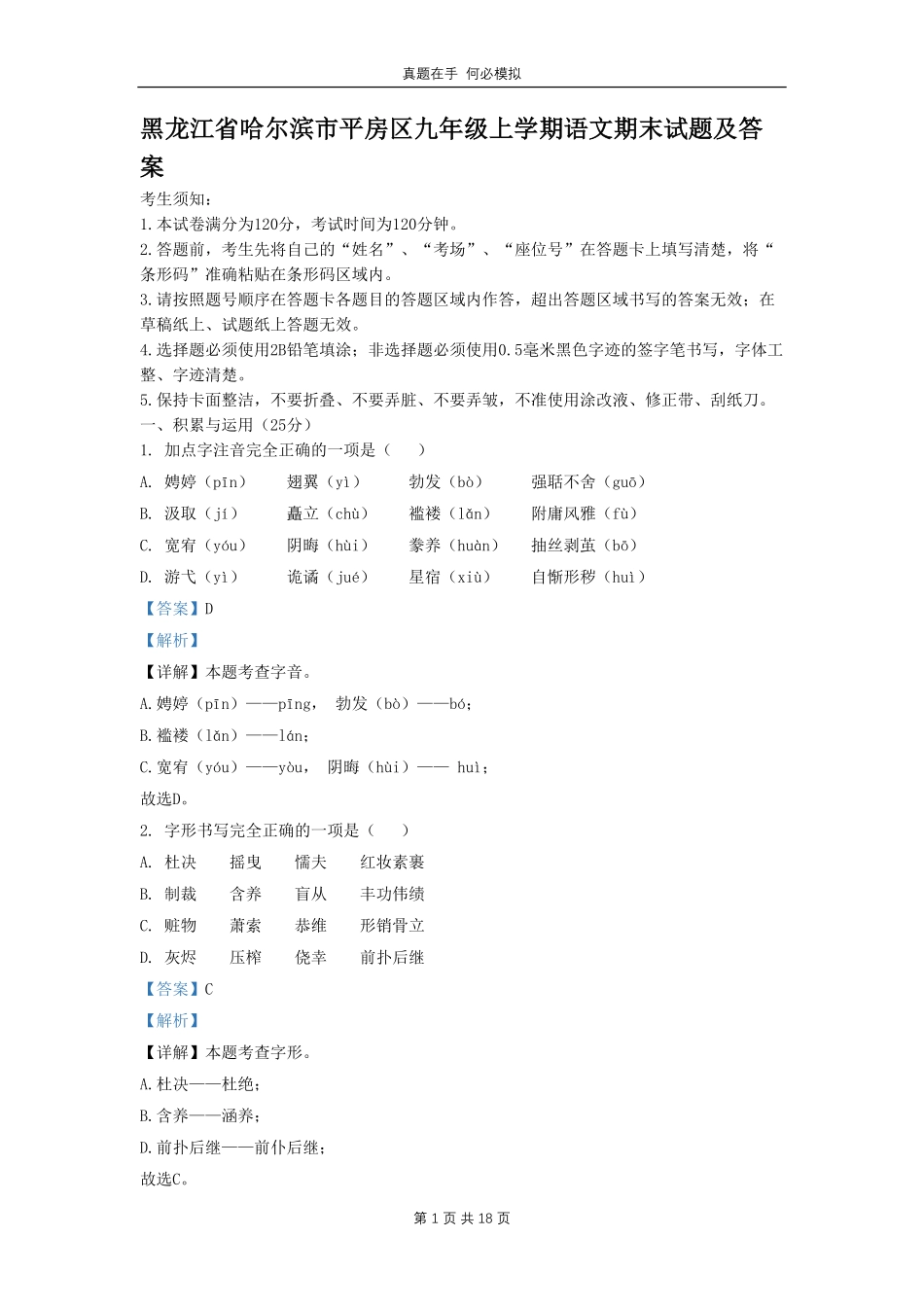 黑龙江省哈尔滨市平房区九年级上学期语文期末试题 (1)及答案.pdf_第1页