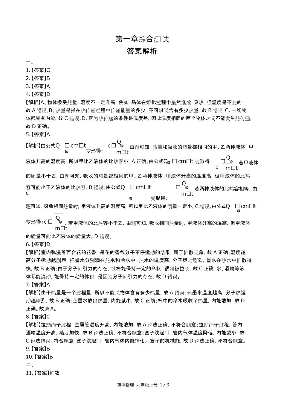 教科版初中物理九年级上册第一章综合测试试卷含答-案答案在前.pdf_第1页