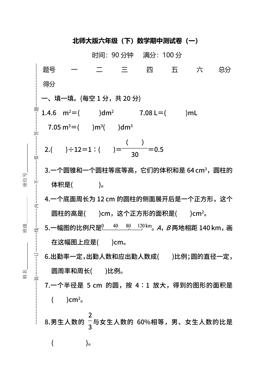 名校密卷北师大版数学六年级下册期中测试卷一及答案.pdf_第1页