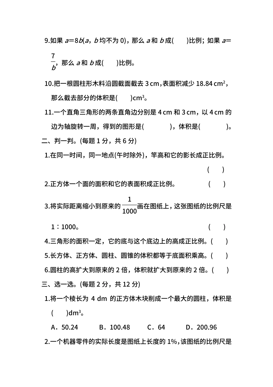 名校密卷北师大版数学六年级下册期中测试卷一及答案.pdf_第2页