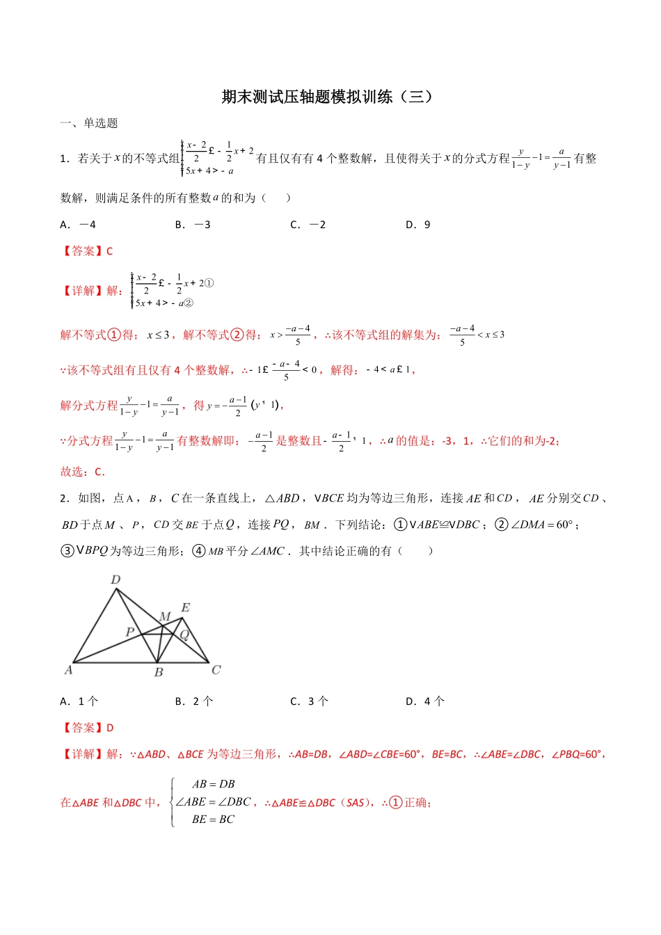 部编数学八年级上册期末测试压轴题模拟训练三解析版人教版含答案.pdf_第1页