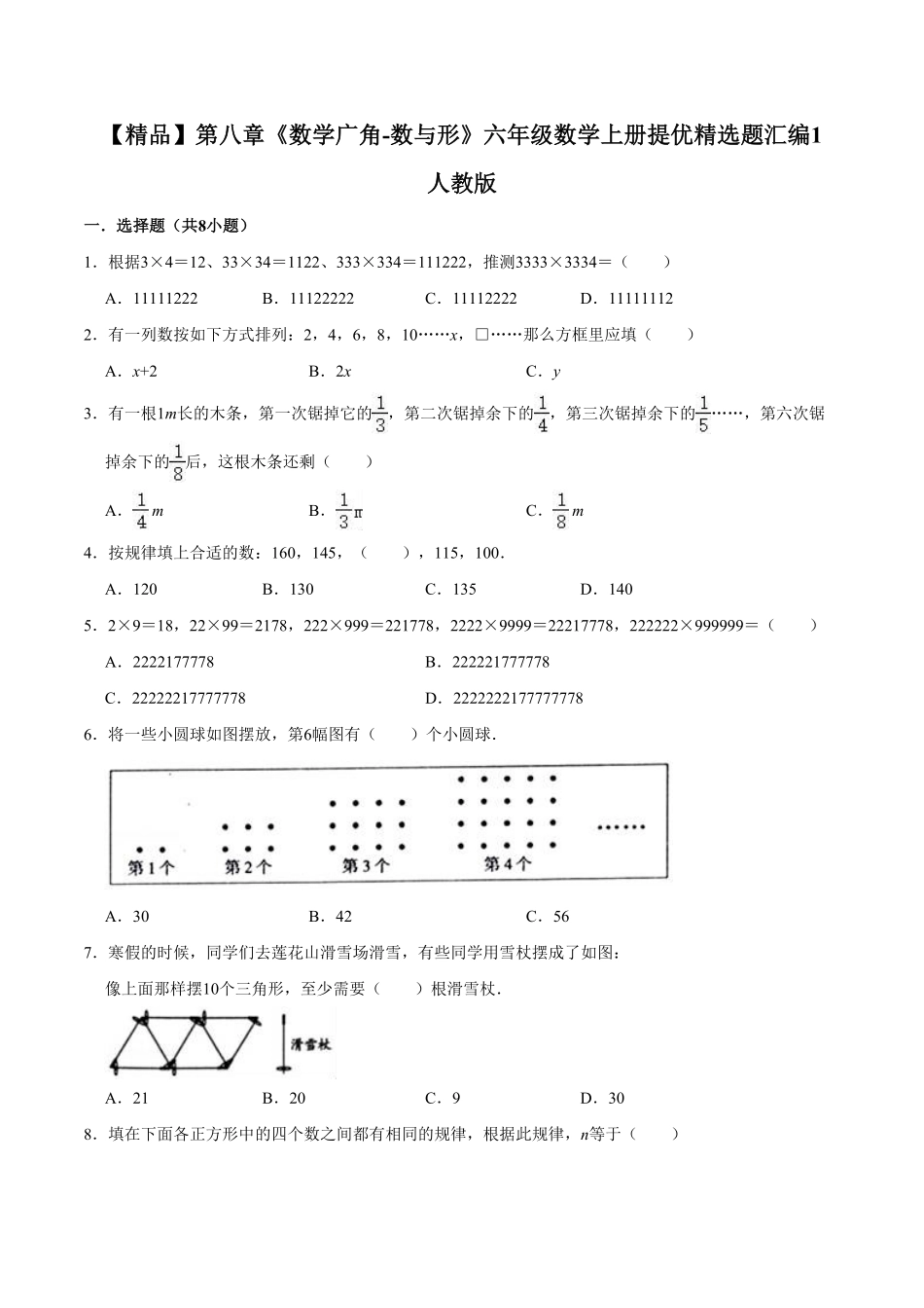 第八章《数学广角-数与形》六年级数学上册试卷1人教版含答案.pdf_第1页