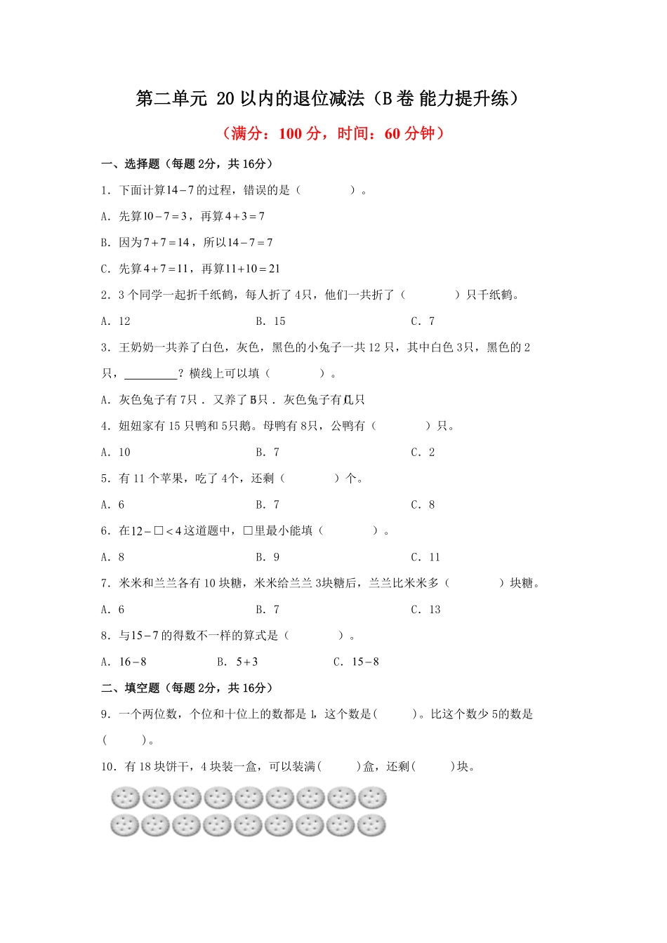 第二单元+20以内的退位减法B卷+能力提升练-一年级下册数学单元AB卷人教版.pdf_第1页