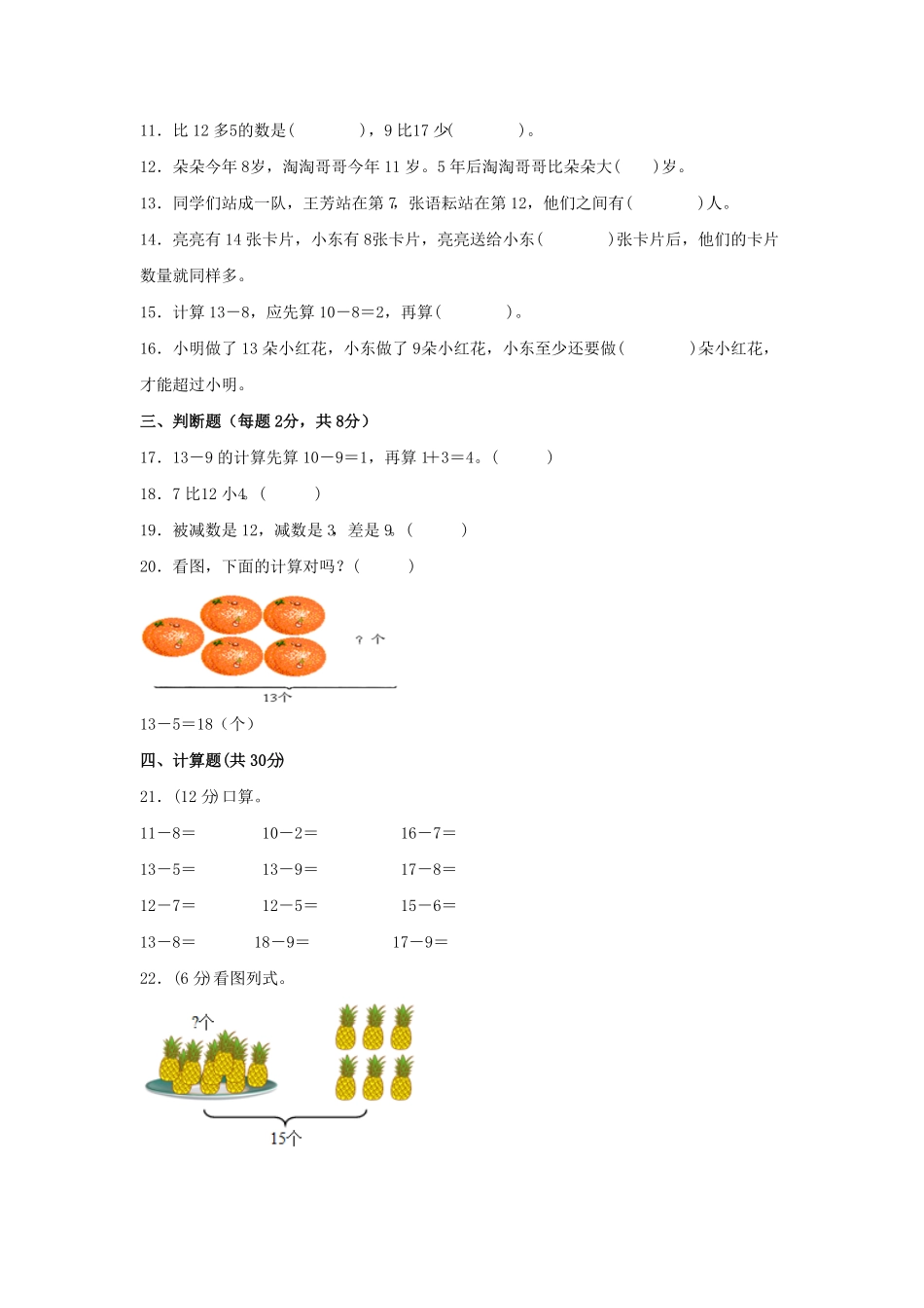 第二单元+20以内的退位减法B卷+能力提升练-一年级下册数学单元AB卷人教版.pdf_第2页