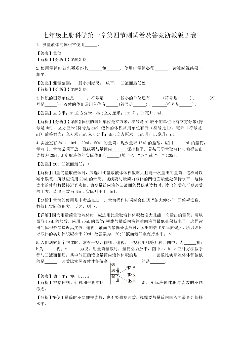 七年级上册科学第一章第四节测试卷及答案浙教版B卷.pdf_第1页