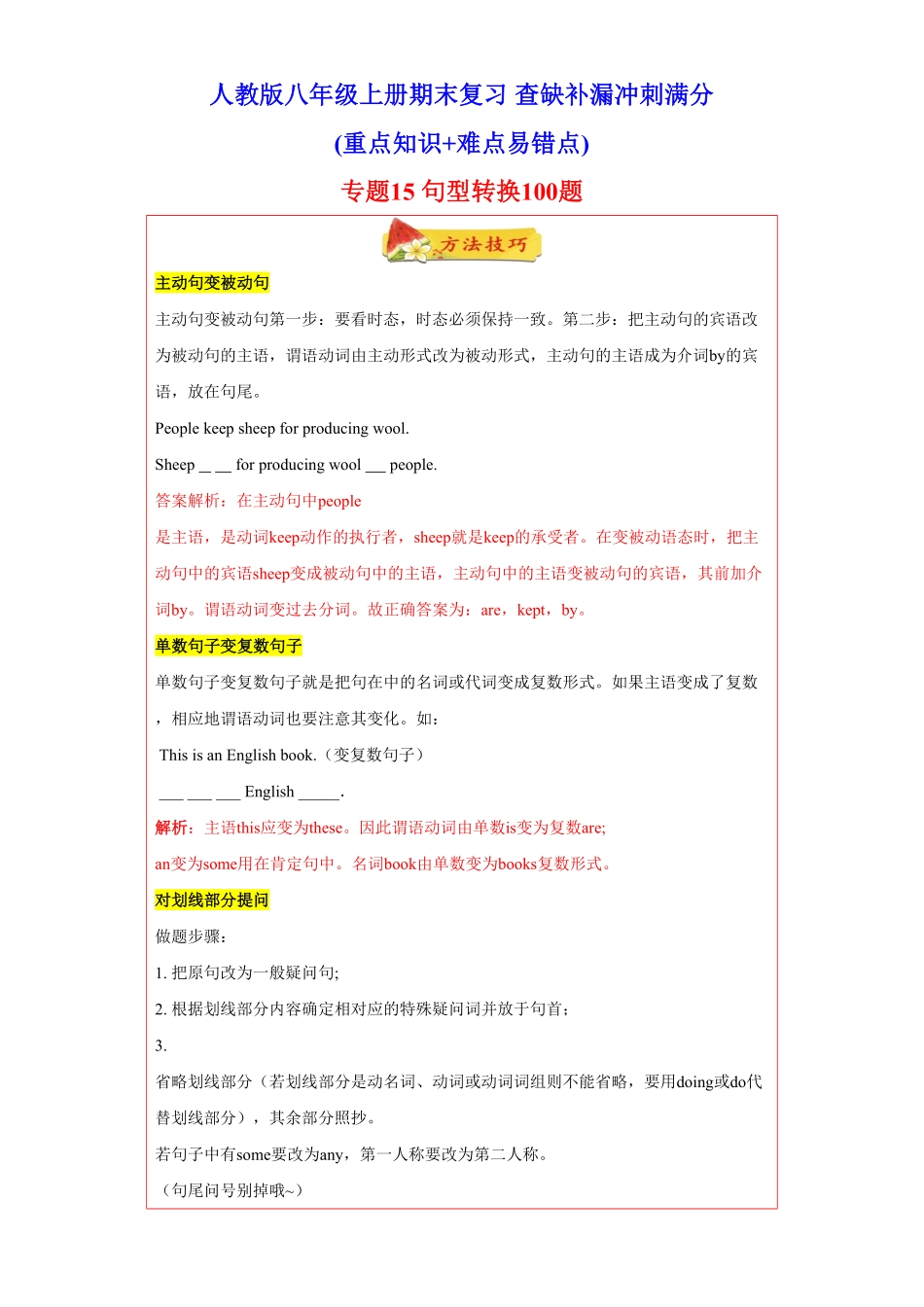 专题15句型转换100题重点句型短语年八年级英语上册期末复习查缺补漏冲刺满分人教版)含答案.pdf_第1页