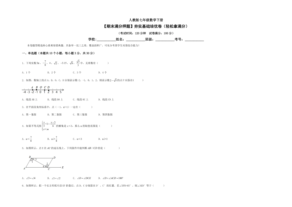 部编数学七年级下册【期末满分押题】夯实基础培优卷轻松拿满分考试版含答案.pdf_第1页
