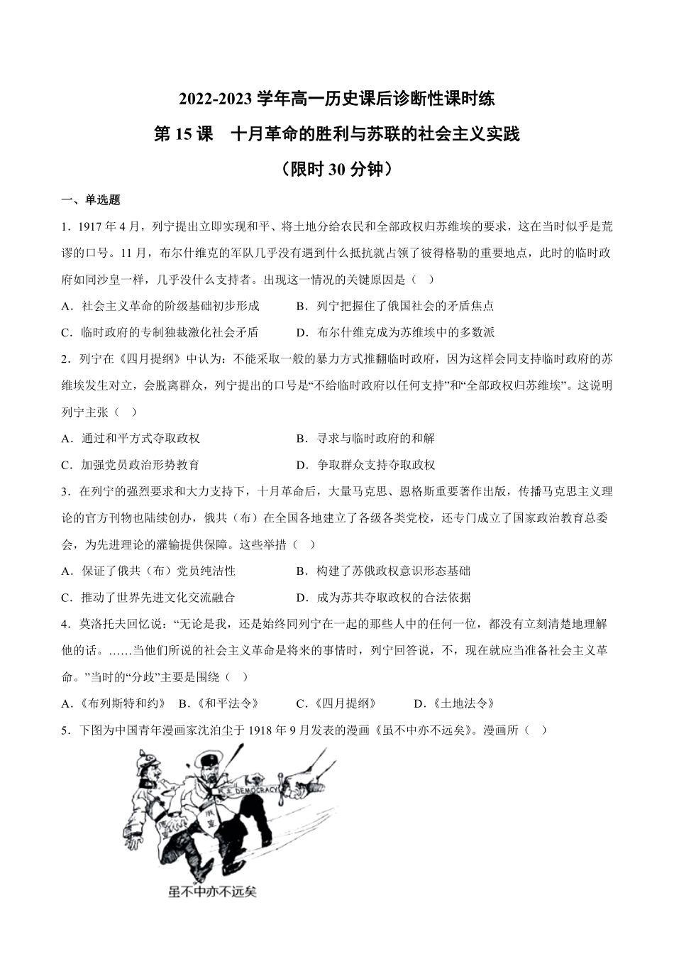 第15课十月革命的胜利与苏联的社会主义实践含答案解析高一历史下学期课后诊断性课时练+单元练中外历史纲要下册.pdf_第1页