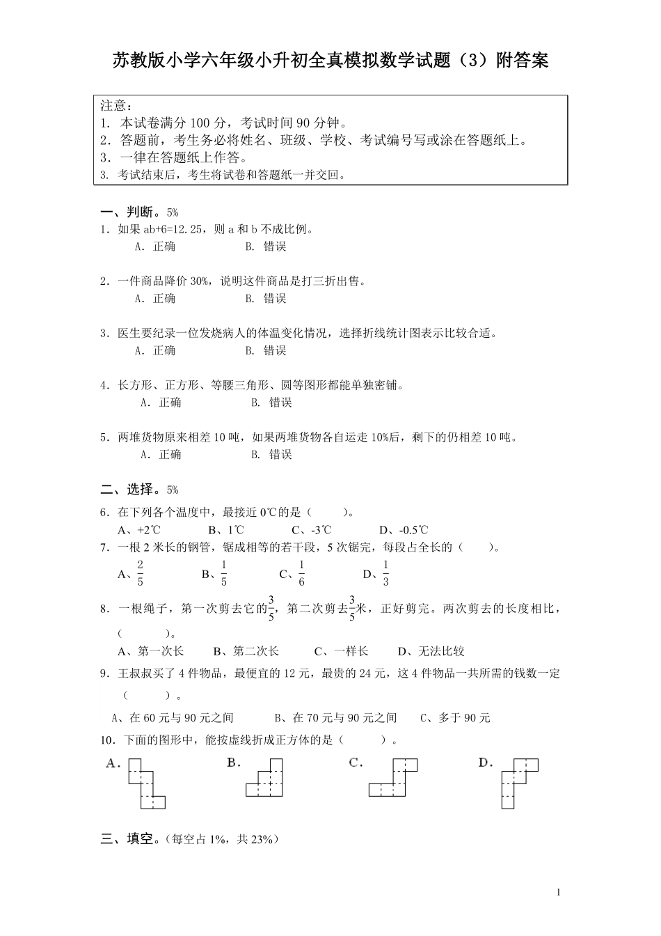 苏教版小学六年级小升初全真模拟数学试题3附答案.pdf_第1页