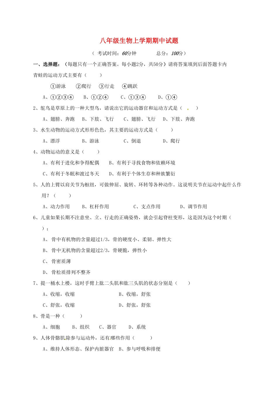 人教版生物八年级上册期中测试卷9含答案含答案.pdf_第1页