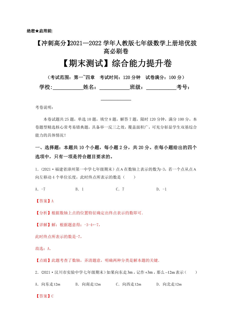 部编数学七年级上册【期末测试】综合能力提升卷解析版含答案.pdf_第1页