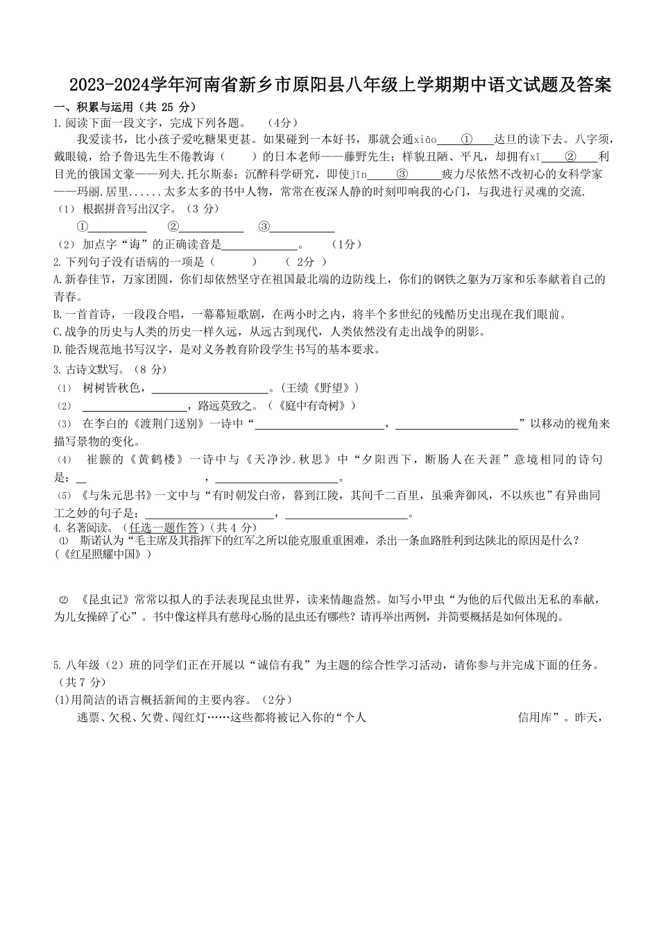 2023-2024学年河南省新乡市原阳县八年级上学期期中语文试题及答案.pdf_第1页