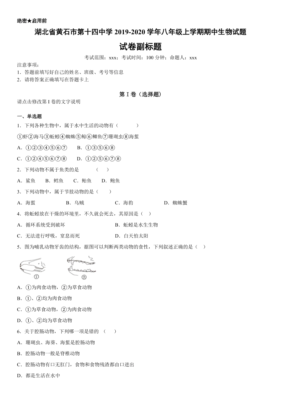 八年级上册湖北省黄石市第十四中中生物试卷含答案.pdf_第1页