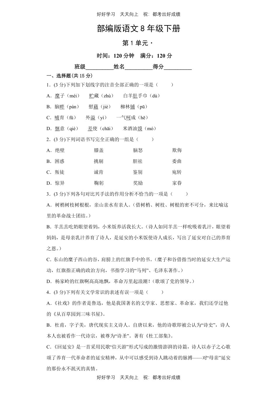 部编版语文八年级下册第一年级测试试卷含答案3.pdf_第1页