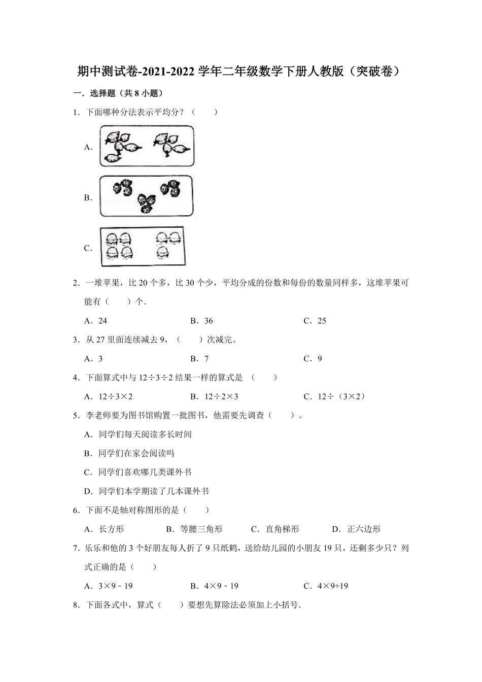 【精品】期中测试卷-二年级数学下册人教版突破卷含解析.pdf_第1页