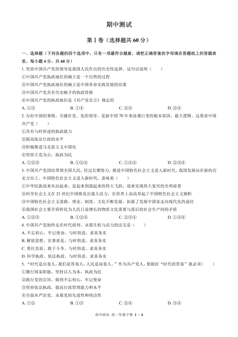 人教版部编版高中政治高一年级下册期中测试01含答案解析.pdf_第1页