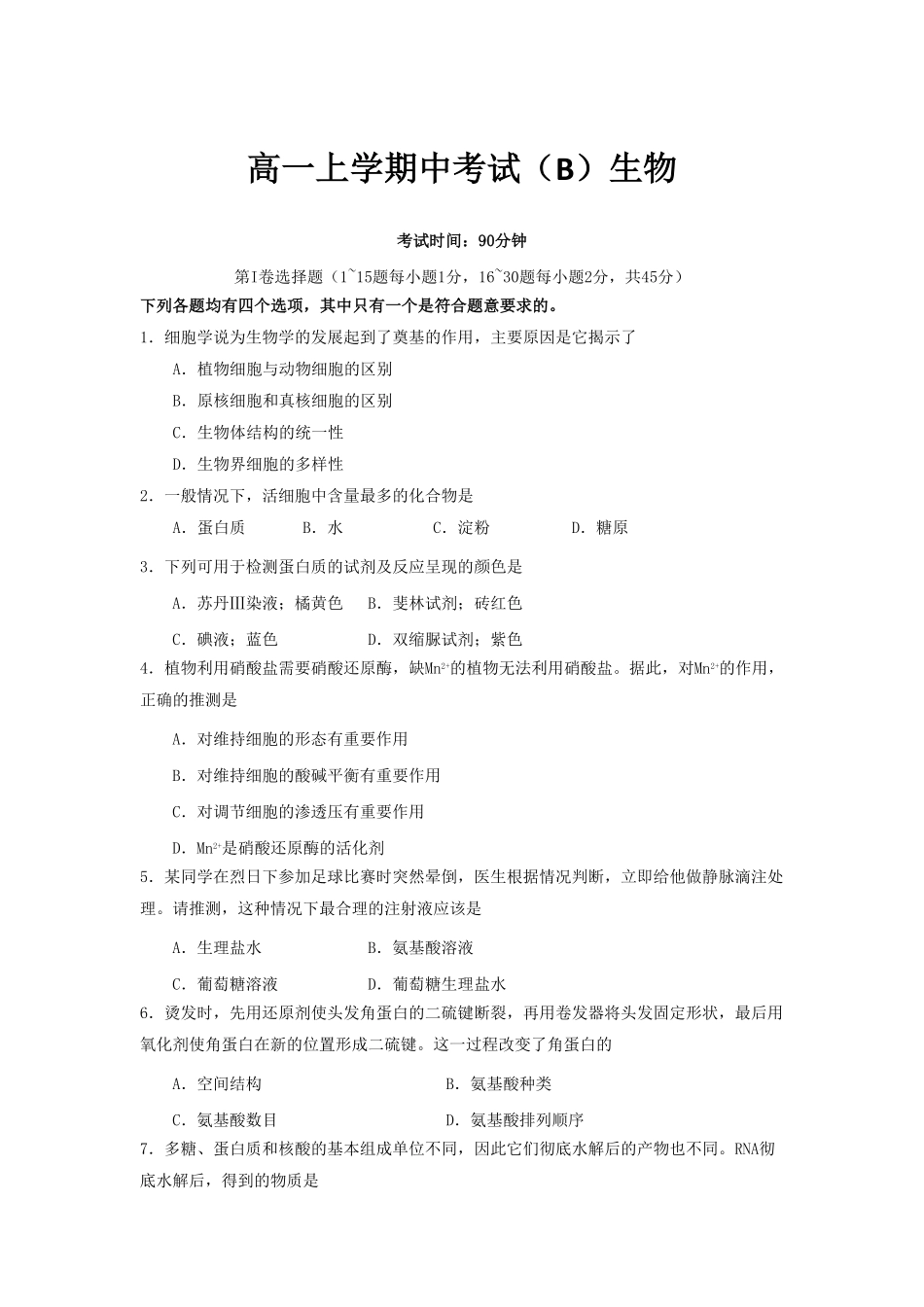 北京市丰台区高一上学期中考试B生物含答案.pdf_第1页